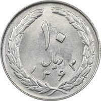 سکه 10 ریال 1363 پشت بسته - MS61 - جمهوری اسلامی