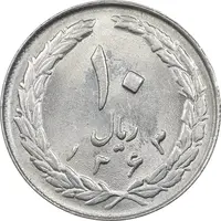 سکه 10 ریال 1363 پشت بسته - MS61 - جمهوری اسلامی