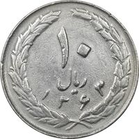 سکه 10 ریال 1363 پشت بسته - EF40 - جمهوری اسلامی