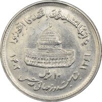 سکه 10 ریال 1361 قدس بزرگ (تیپ 4) - MS61 - جمهوری اسلامی