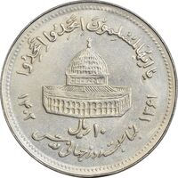 سکه 10 ریال 1361 قدس بزرگ (تیپ 4) - AU50 - جمهوری اسلامی