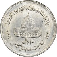 سکه 10 ریال 1361 قدس بزرگ (تیپ 4) - AU58 - جمهوری اسلامی