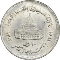 سکه 10 ریال 1361 قدس بزرگ (تیپ 4) - AU58 - جمهوری اسلامی