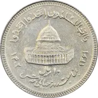 سکه 10 ریال 1361 قدس بزرگ (تیپ 3) - کنگره کامل - AU50 - جمهوری اسلامی