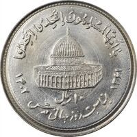 سکه 10 ریال 1361 قدس بزرگ (تیپ 1) - MS63 - جمهوری اسلامی