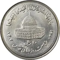 سکه 10 ریال 1361 قدس بزرگ (تیپ 1) - MS63 - جمهوری اسلامی