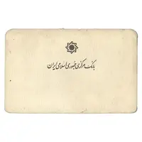 پک سکه های رایج بانک مرکزی (سکه 1 ریال 1371 دماوند) - UNC - جمهوری اسلامی