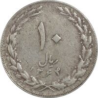 سکه 10 ریال 1364 (صفر کوچک) پشت بسته - VF35 - جمهوری اسلامی
