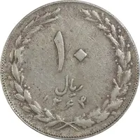 سکه 10 ریال 1364 (صفر کوچک) پشت بسته - VF35 - جمهوری اسلامی