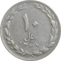 سکه 10 ریال 1367 تاریخ کوچک - EF40 - جمهوری اسلامی