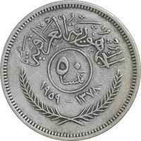 سکه 50 فلس 1959 جمهوری - VF30 - عراق