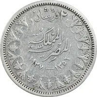 سکه 2 قروش 1356 فاروق یکم - VF35 - مصر