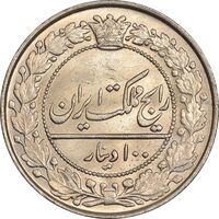 سکه 100 دینار 1337 - MS64 - احمد شاه