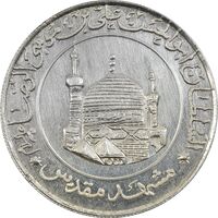 مدال یادبود امام رضا (ع) - مشهد مقدس - UNC - جمهوری اسلامی