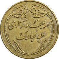 مدال عید مبارک 1358- EF - جمهوری اسلامی