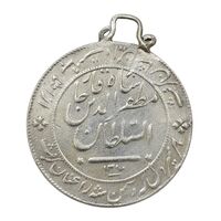 مدال نقره شیردل 1317 - EF45 - مظفرالدین شاه