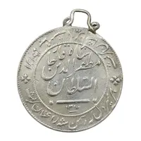 مدال نقره شیردل 1317 - EF45 - مظفرالدین شاه