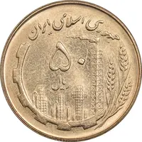 سکه 50 ریال 1360 - MS61 - جمهوری اسلامی