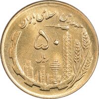 سکه 50 ریال 1363 - MS62 - جمهوری اسلامی