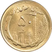 سکه 50 ریال 1363 - MS62 - جمهوری اسلامی