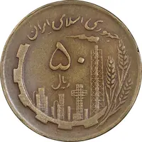 سکه 50 ریال 1363 - EF40 - جمهوری اسلامی