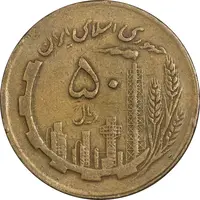 سکه 50 ریال 1363 - VF35 - جمهوری اسلامی