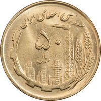 سکه 50 ریال 1366 (نوشته دریا ها برجسته) - MS62 - جمهوری اسلامی