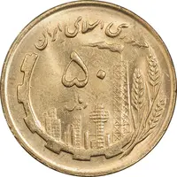 سکه 50 ریال 1366 (نوشته دریا ها برجسته) - MS62 - جمهوری اسلامی