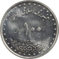 سکه 100 ریال 1371 - MS61 - جمهوری اسلامی