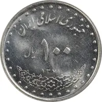 سکه 100 ریال 1371 - MS61 - جمهوری اسلامی