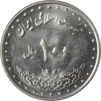 سکه 100 ریال 1372 (صفر کوچک) - MS61 - جمهوری اسلامی
