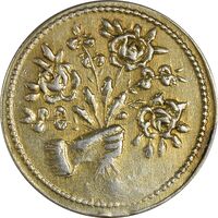 سکه شاباش دسته گل بدون تاریخ (مبارک باد نوع دو) طلایی - AU50 - محمد رضا شاه