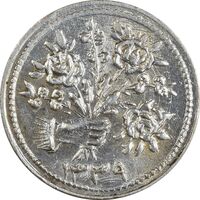 سکه شاباش دسته گل 1339 (صاحب زمان نوع دو) - EF45 - محمد رضا شاه