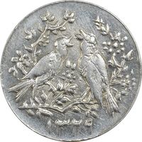 سکه شاباش مرغ عشق 1329 - AU58 - محمد رضا شاه