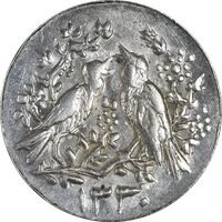 سکه شاباش مرغ عشق 1330 - AU58 - محمد رضا شاه