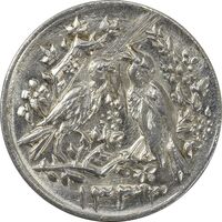 سکه شاباش مرغ عشق 1333 - MS62 - محمد رضا شاه