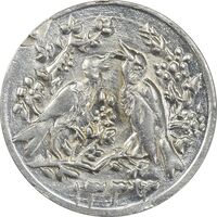 سکه شاباش مرغ عشق 1333 - AU58 - محمد رضا شاه