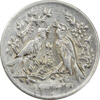 سکه شاباش مرغ عشق 1333 - AU50 - محمد رضا شاه