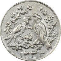 سکه شاباش مرغ عشق 1333 - EF45 - محمد رضا شاه