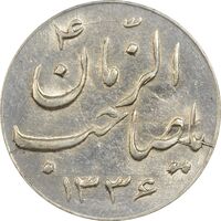 سکه شاباش صاحب زمان نوع سه 1336 - MS62 - محمد رضا شاه