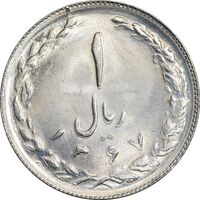 سکه 1 ریال 1367 - MS63 - جمهوری اسلامی