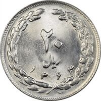 سکه 20 ریال 1363 - MS64 - جمهوری اسلامی