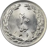 سکه 20 ریال 1363 - MS64 - جمهوری اسلامی