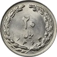 سکه 20 ریال 1363 (انعکاس روی سکه) - MS62 - جمهوری اسلامی