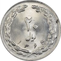 سکه 20 ریال 1363 - MS63 - جمهوری اسلامی