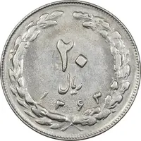 سکه 20 ریال 1363 - AU58 - جمهوری اسلامی