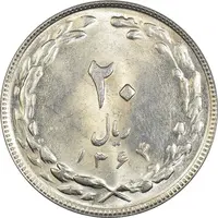 سکه 20 ریال 1364 (صفر کوچک) - MS61 - جمهوری اسلامی