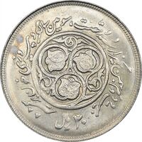 سکه 20 ریال 1360 سومین سالگرد (پرسی روی سکه پهلوی) - AU55 - جمهوری اسلامی