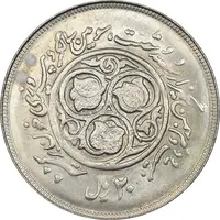 سکه 20 ریال 1360 سومین سالگرد (پرسی روی سکه پهلوی) - AU55 - جمهوری اسلامی