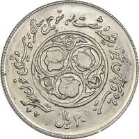 سکه 20 ریال 1360 سومین سالگرد (پرسی روی سکه پهلوی) - MS63 - جمهوری اسلامی